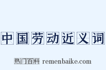中国劳动近义词是什么意思的图片